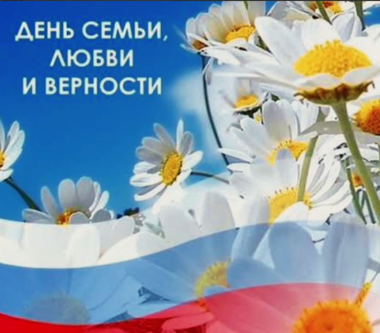 День семьи, любви и верности