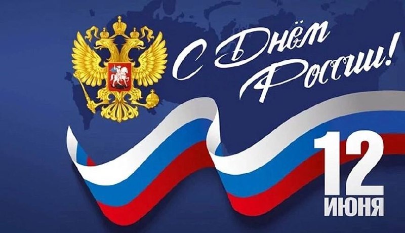 С ДНЁМ РОССИИ! (12 июня)