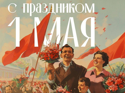 С Праздником Труда!