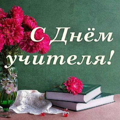 С Днем Учителя!