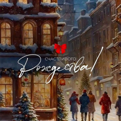 Светлого Рождества!